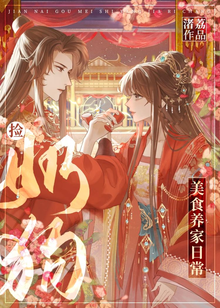 捡奶狗美食养家日常封面