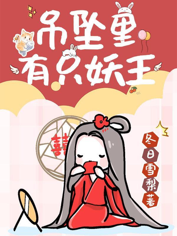吊坠裏有只妖王封面