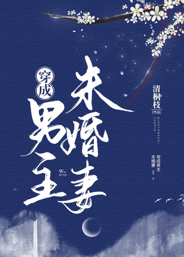 穿成男主未婚妻封面