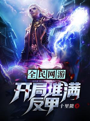 鬼畜将军封面