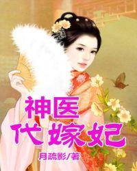 神医代嫁妃封面