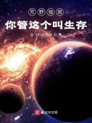 荒野独居：你管这个叫生存？封面
