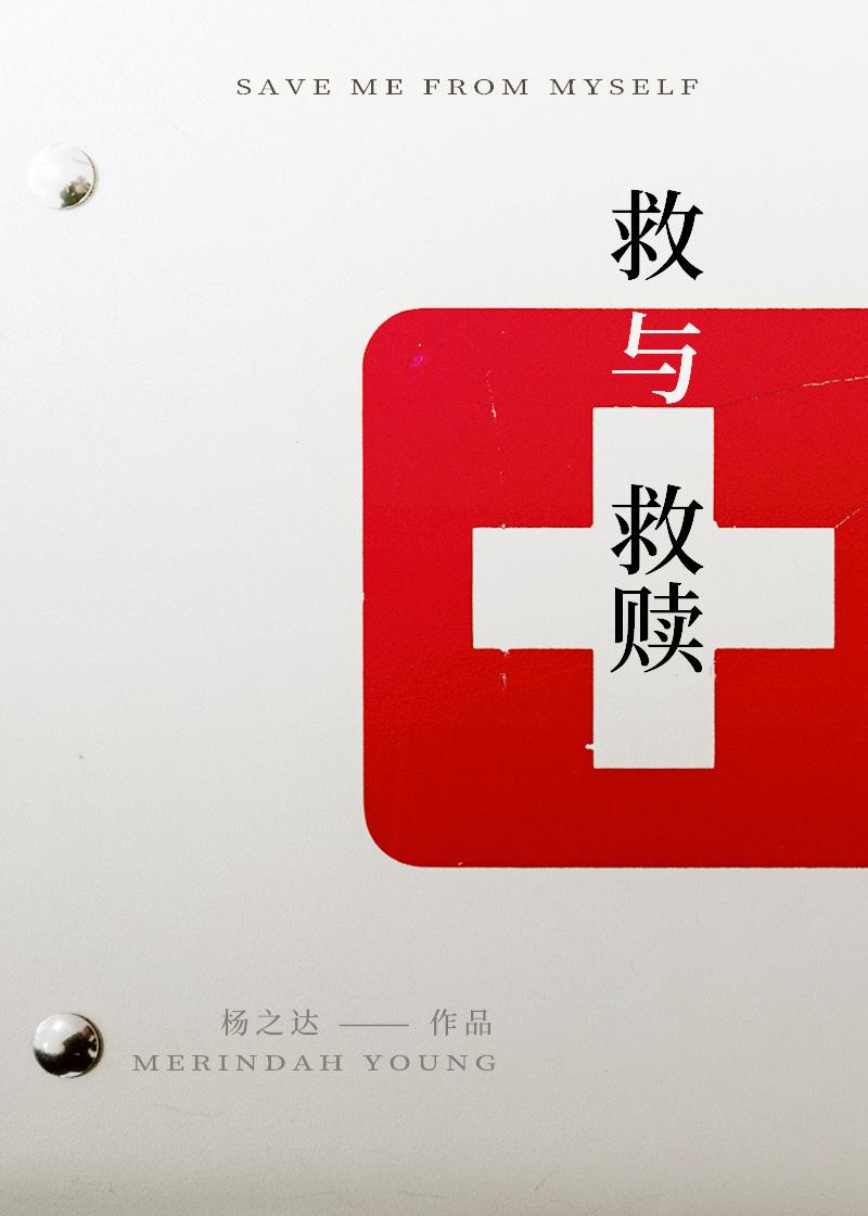 救与救赎封面