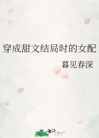 穿成甜文结局时的女配封面