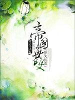 帝国无双(爆笑接龙)封面