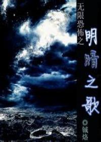 无限恐怖之明暗之歌封面