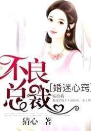 婚迷心窍,不良总裁封面