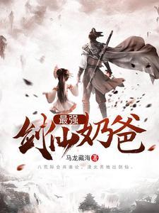 最强剑仙奶爸封面