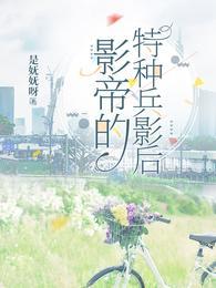 影帝的特种兵影后封面