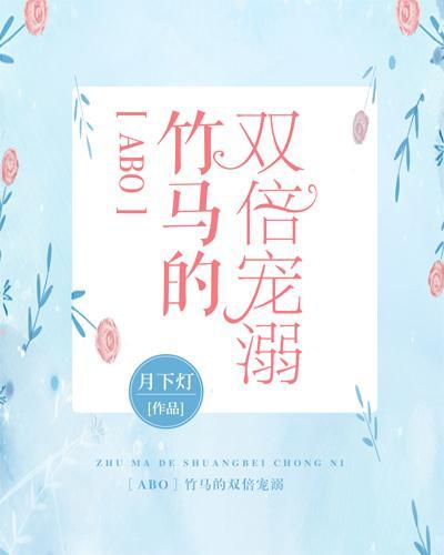 ［ABO］竹马的双倍宠溺封面