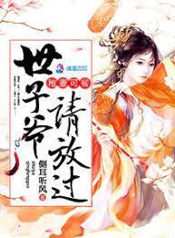 娇妃难宠：世子爷请放过封面