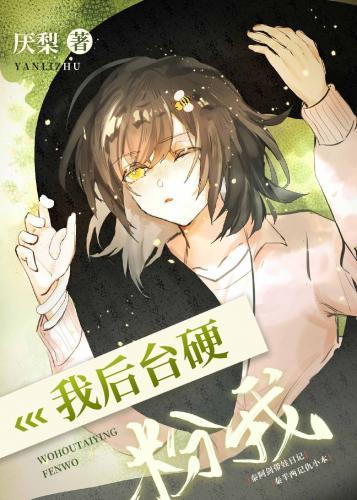 我后臺祖龙,粉我!封面