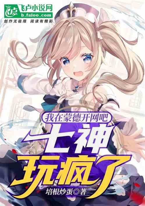 原神:在蒙德开网吧,七神玩疯了封面