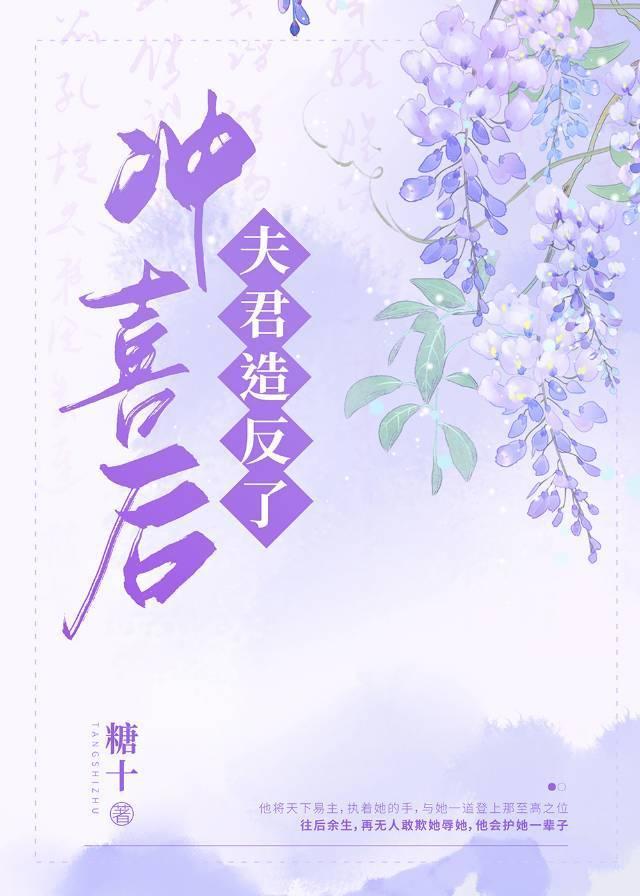 冲喜后夫君造反了封面