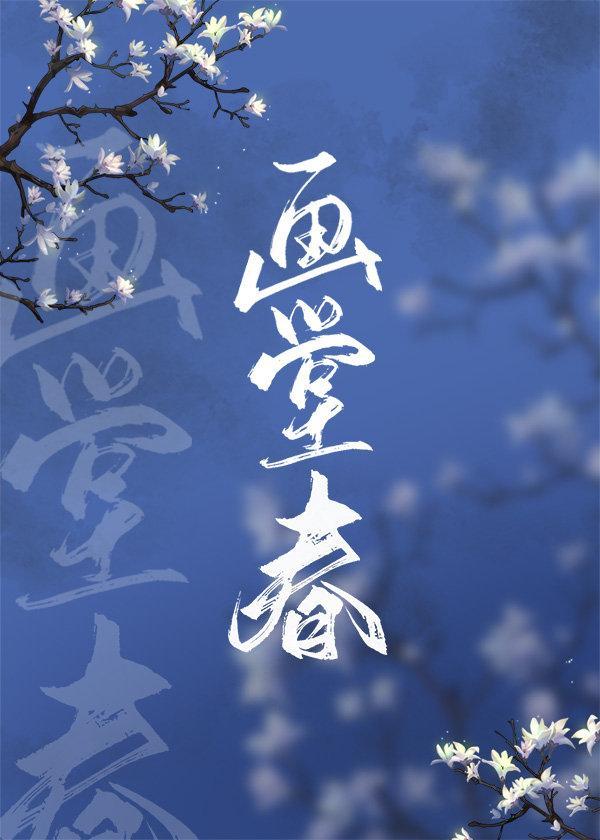 画堂春(清穿)封面