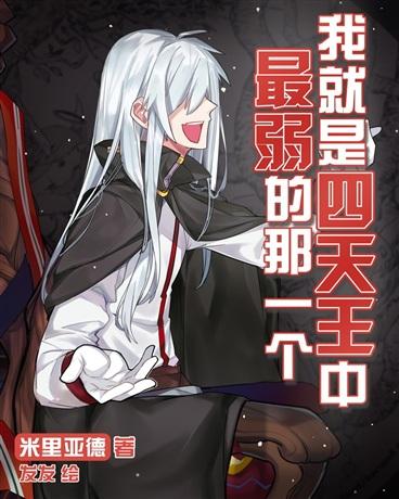 我就是四天王中最弱的那一个封面
