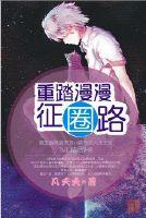 重踏漫漫征圈路封面