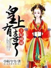 王妃倾城:皇上有喜了封面