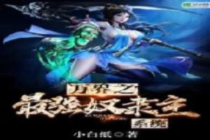 万界之最强奴隶主系统封面