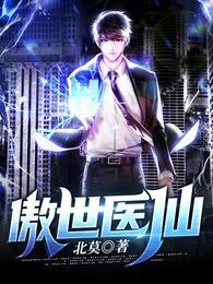 傲世医仙封面