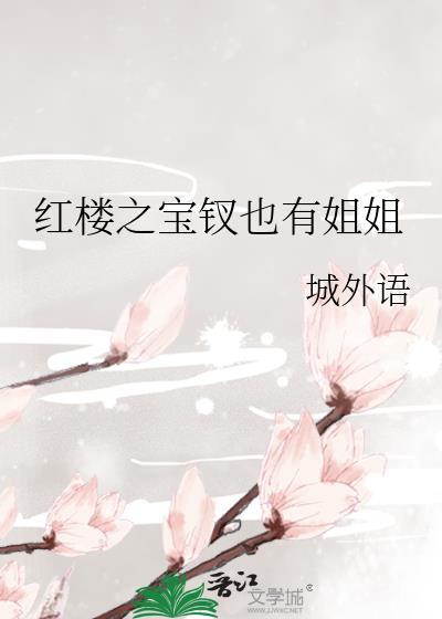 红楼之宝钗也有姐姐封面