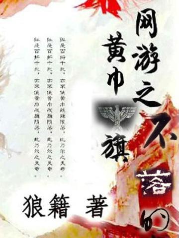 网游之不落的黄巾旗封面