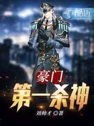 豪门第一杀神封面