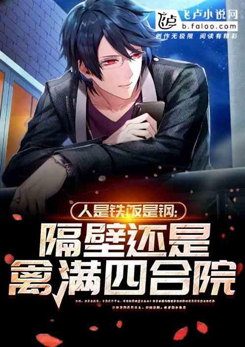 人是铁饭是钢:隔壁还是四合院封面