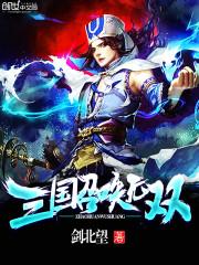 三国召唤无双封面