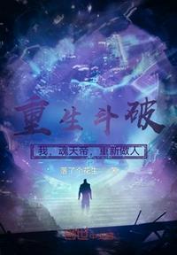 重生斗破:我,魂天帝,重新做人封面