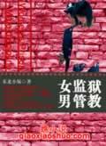 女监狱男管教封面