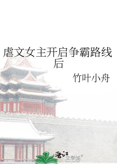 虐文女主开启争霸路线后封面
