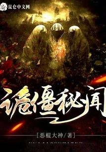 诡僵秘闻封面