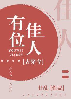 有位佳人[古穿今]封面