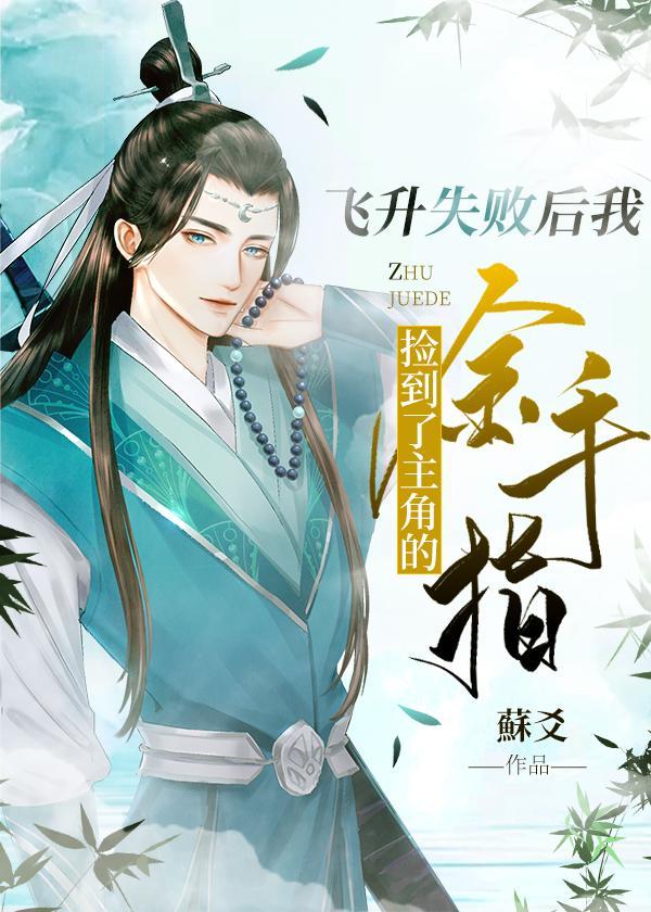 飞升失败后我捡到了主角的金手指封面