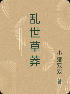乱世草莽封面