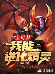 宝可梦我能进化精灵封面