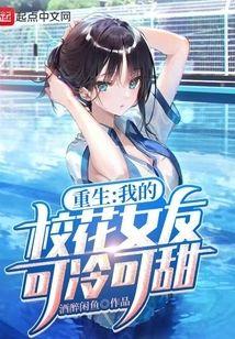 重生:我的校花女友可冷可甜封面