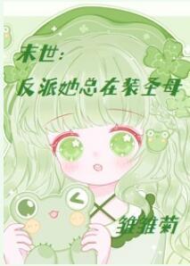 末世：反派她总在装圣母封面