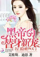 名门隐婚79天:黑帝的替身新宠封面