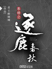 系统之逐鹿春秋封面