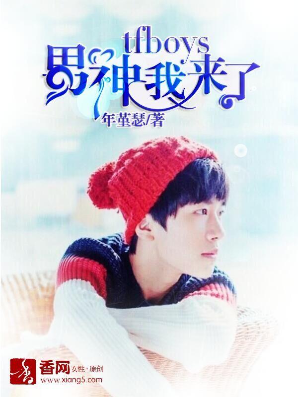 tfboys之男神我来了封面