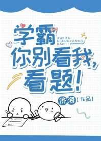 学霸你别看我,看题!封面