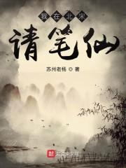 我在北宋请笔仙封面