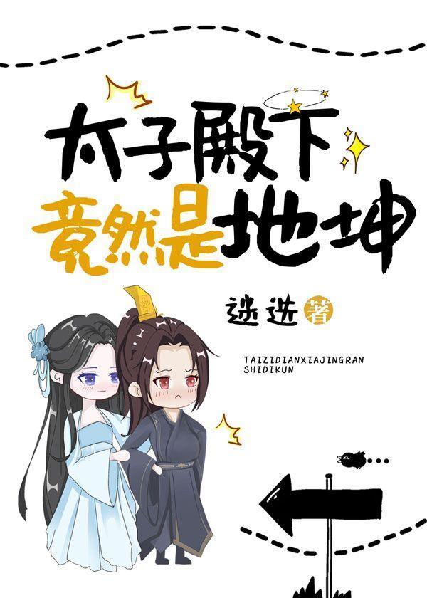 太子竟然是地坤(女A男O)封面