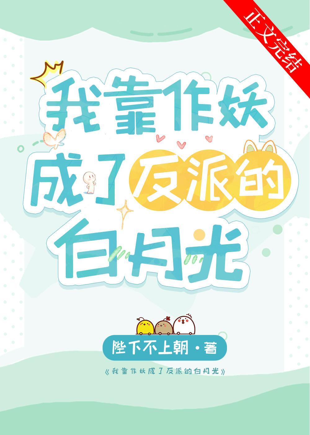 我靠作妖成了反派的白月光封面