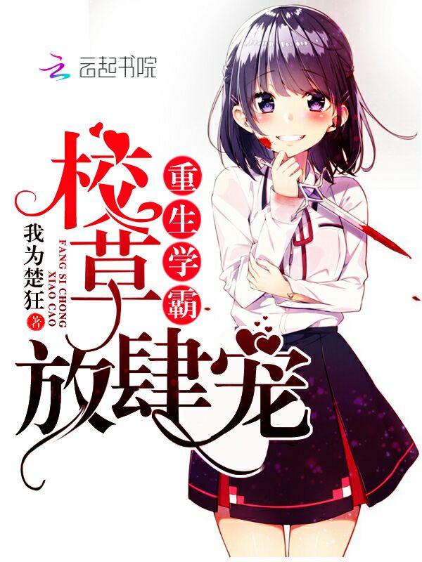 重生学霸：校草，放肆宠封面