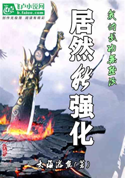 我的武功无极限，居然能强化封面