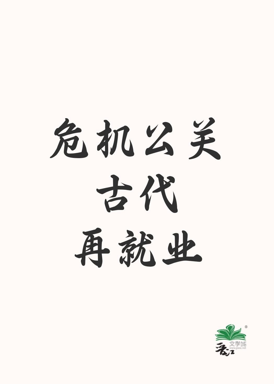 危机公关古代再就业封面
