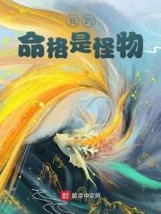 我的命格是怪物封面